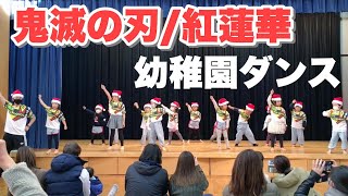 【幼稚園ダンス】鬼滅の刃 / 紅蓮華 【クリスマス発表会】