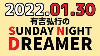 有吉弘行のSUNDAY NIGHT DREAMER　2022年01月30日　【鬼の話】