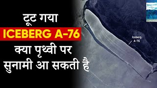 Iceberg A76: Antarctica से टूटकर अलग हुआ , इसका असर क्या होगा? | Large Iceberg Breaking