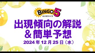 ★先週当選★傾向解説＋簡単予想3点【ビンゴ5予想】2024年12月25日（水）