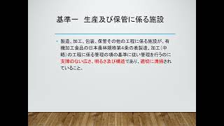 有機JASリモート講習会 E01 有機加工食品 技術的基準 構成・施設 230509