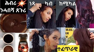 Nutural Hair coulor # ጸጉርና ሓመድ ዝመስል ፈሳም ተኾይኑ ንዚ ናጻ ካብ ከሚካል ሕብሪ ንጸጉርና ንጠቀም ንሓበሻ ጸጉሪ ዝኸውን ተፈጥራዊ ሕብሪ