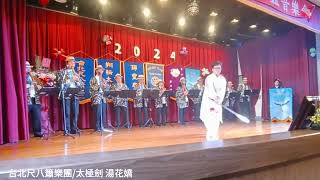 2024年 大志歌謠聯誼公益音樂會/台北尺八簫樂團/太極劍 湯花嬌(三)