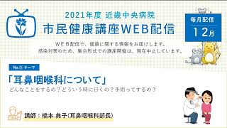 ｢耳鼻咽喉科について」近畿中央病院 市民健康講座WEB配信