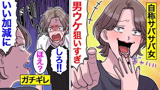 【漫画】自分がサバサバ系女子だと勘違いしている自称サバサバ女の末路【オンナのソノ】