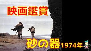 【ボクの映画鑑賞】砂の器