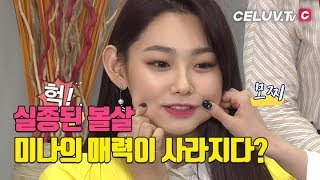 [Celuv.TV/아임셀럽] 구구단(gugudan), 실종된 미나의 볼살을 찾아서