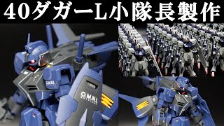 コロナ感染！ダガーL・小隊長機製作！ティターンズカラーでスローターダガーLを作って小隊長にする！（蒼き清浄なる世界の為に！）【HGCEダガーL】【機動戦士ガンダムSEED DESTINY】】