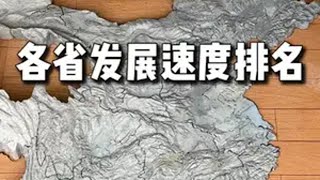 各省发展速度排名 2024上半年各省gdp增长速度排名， 地形图直观我国经济发展区域分布 广东 经济发展 重庆 gdp 江苏