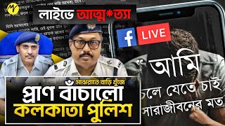 লাইভে আত্ম*ত্যা ! মাঝরাতে বাড়ি খুঁজে যুবককে প্রাণে বাঁচালো কলকাতা পুলিশ | TBM Motivation