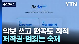 악보에 편곡까지 척척하는 AI...저작권·범죄는 숙제 / YTN