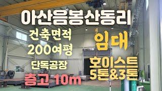 아산산동리공장단독임대!호이스트2대