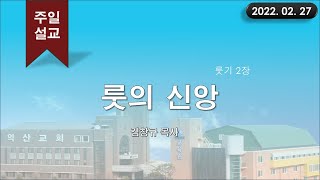 대한예수교 침례회_익산교회_220227  주일설교  김창규 목사