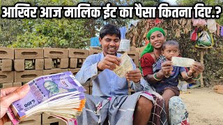 आखिर आज मालिक ईट का पैसा कितना दिए.? SR EKKA VLOGS | SANDIP RESHMA VLOGS #money #vlog