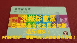 慳錢攻略 | 港鐵都會票 | 召集需過海或坐長途地鐵返工朋友！ | 同場分享如何賺分換港鐵禮品！|  實用資訊 (2)