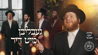 Gebliben Mit Dir - Shlomo Yakov Weber \u0026 Shira Choir | געבליבן מיט דיר - שלמה יעקב וועבער ומקהלת שירה