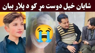 Shayan tiktoker kohat da plar bayan zama zwe e mar ko | tiktoker shayan video