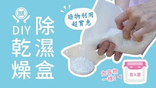 衣櫃衣櫥裡的除濕小幫手『氯化鈣』【DIY乾燥除濕盒】廢物利用，環保又實惠