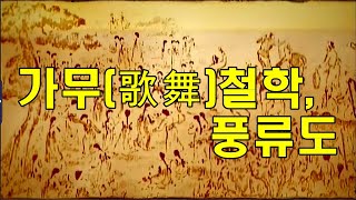 [인류학토크 제42회] '가무(歌舞)철학, 풍류도' / 박정진 문화인류학박사