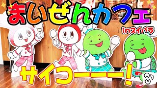 【実写】まいぜんカフェinスイパラが楽しすぎて最高にハッピー！【まいぜんシスターズさんコラボカフェ】