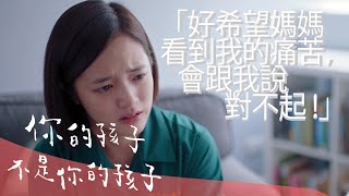 你的孩子不是你的孩子｜茉莉的最後一天｜好希望媽媽看到我的痛苦，會跟我說對不起！