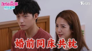 婚前同床共枕【加油喜事 相信愛情 EP16-1】