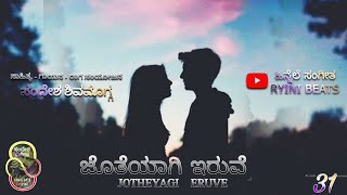 ಜೊತೆಯಾಗಿ ಇರುವೆ | JOTHEYAGI ERUVE | ಪ್ರೇಮಿಯ ಪ್ರೀತಿಯ ಭರವಸೆ ಗೀತೆ | LOVE PROMISE SONG OF TRUE LOVER |