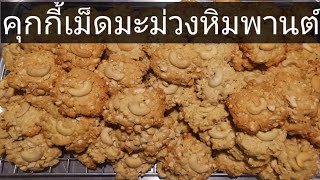 คุกกี้เม็ดมะม่วงหิมพานต์​ ทำง่าย​ อร่อยชัวร์​ Aroijung​ by​ อ้อ​ยอิง​เขา​