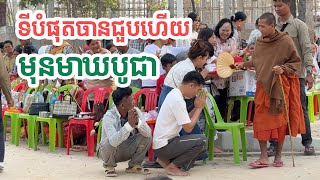 ទីបំផុតបានជួបហើយមុនមាឃបូជា| សង្ឃឹម