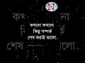 কখনো কখনো...! #Shortsfeed #Youtubeshorts #Trendingshorts #motivation #subscribe #quotes