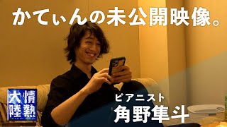 【未公開動画】ピアニスト角野隼斗がショパンを奏でた “ある日” まさかの出来事。