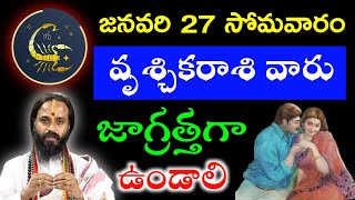 2025 జనవరి 27 సోమవారం రోజున వృశ్చికరాశి వారు జాగ్రత్తగా ఉండాలి