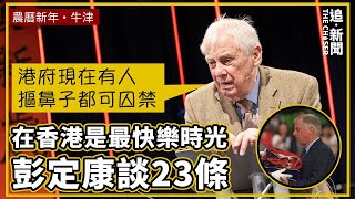 演說精華｜在香港是最快樂時光 彭定康談往事：問出香港最清醒問題的人竟在精神病院