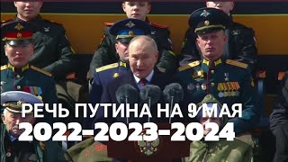 Как менялась риторика Владимира Путина на 9 мая: с началом СВО 2022-2023-2024