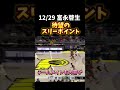 【富永啓生】待望のスリーポイントを決める！！2024.12.29 富永啓生 basketball バスケ nba