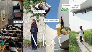 vlog. ZARA·프롬웨어 여름 쇼핑 & 살로몬 추천🔥 파주 미메시스아트뮤지엄, 황인용뮤직스페이스,연희동 소금빵 맛집, 불면증 차, 야구장직관ㅣ일상브이로그
