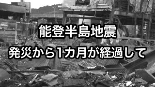 能登半島地震 発災から１カ月が経過して