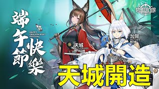 【索爾遊戲】【碧藍航線】#68【台版】 蒼龍.改/飛龍.改/ 繪圖日記/核心兌換【超重彈】及【梭魚（831中隊）】【蒼紅的迴響 天城開造 】