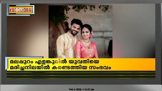 യുവതിയെ ഭർതൃവീട്ടിൽ മരിച്ച നിലയിൽ കണ്ടെത്തിയ സംഭവത്തിൽ ഭർത്താവ് കസ്റ്റഡിയിൽ