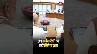 8th Pay Commission को मंजूरी, इन Government Employees को नहीं मिलेगा लाभ | PM Modi | Pay Commission