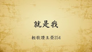 輕歌讚主榮254 就是我（2022年7月16日）