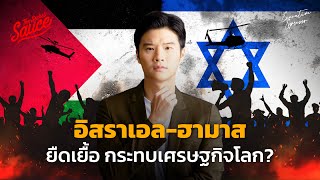 อิสราเอล - ฮามาส ยืดเยื้อ กระทบเศรษฐกิจโลก? | Executive Espresso EP.464