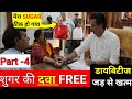 शुगर जड़ से खतम करें, यहां दवाई Free मिलती है / Diabeties (Sugar) FREE Medicine / Dr. Ashok Mishra