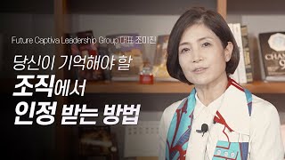 남들보다 10년 빨리 승진하는 방법 | Future Captiva Leadership Group 대표 조미진 | 리더십 여성CEO 성공