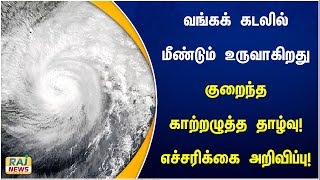 வங்கக் கடலில் மீண்டும் உருவாகிறது குறைந்த காற்றழுத்த தாழ்வு! எச்சரிக்கை அறிவிப்பு!| Warning | Rain