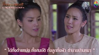 ซิ่นลายหงส์ EP.11 | HIGHLIGHT | 27 พ.ย. 61