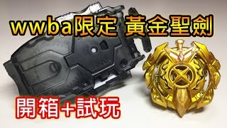 爆旋陀螺 Beyblade burst wbba限定黃金聖劍 開箱試玩