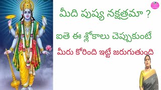 మీది పుష్య నక్షత్రమా ఐతె ఈ వీడియో మీకొసమె ఈ శ్లోకాలు రోజు 21 సార్లు చెప్పుకుంటే ఇక మీకు తిరుగులేదు