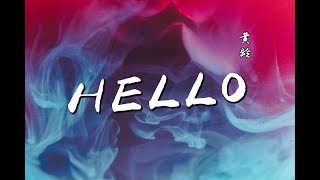 黄龄 - Hello『我知道你满脑子都是我 故意对我很冷漠 ♪』【動態歌詞】