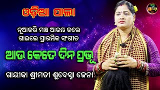 ଆଉ କେତେ ଦିନ ପ୍ରଭୁ | ମନ ସଙ୍ଗୀତ | Odia Pala | Gayeeka Sudeshna jena | Bhakti Prathana